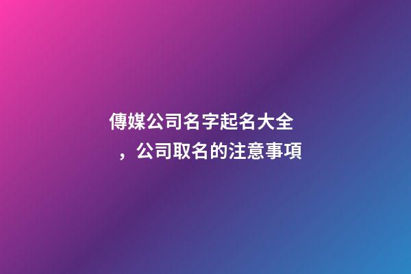 傳媒公司名字起名大全，公司取名的注意事項-第1張-公司起名-玄機派